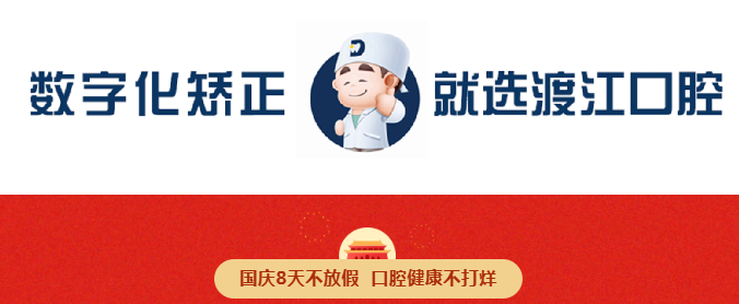 【渡江口腔】情满中秋,礼赞国庆,口腔健康不打烊