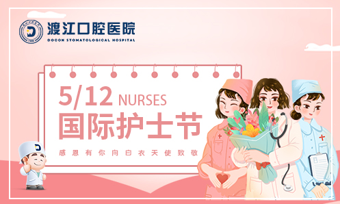 512国际护士节 | 渡江口腔祝所有的白衣护士节日快乐