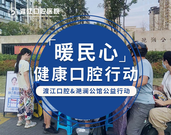 【暖民心·健康口腔行动】铜陵渡江口腔&金大地滟澜公馆小区“健康口腔”暖民心行动