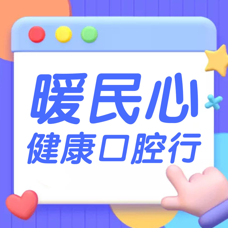 【暖民心·在行动】为孩子建立守护健康的“第一道防线”——铜陵渡江口腔开展健康口腔行动