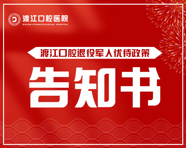 @铜陵市军人军属、退役军人和其他优抚对象，渡江口腔优待措施来了！