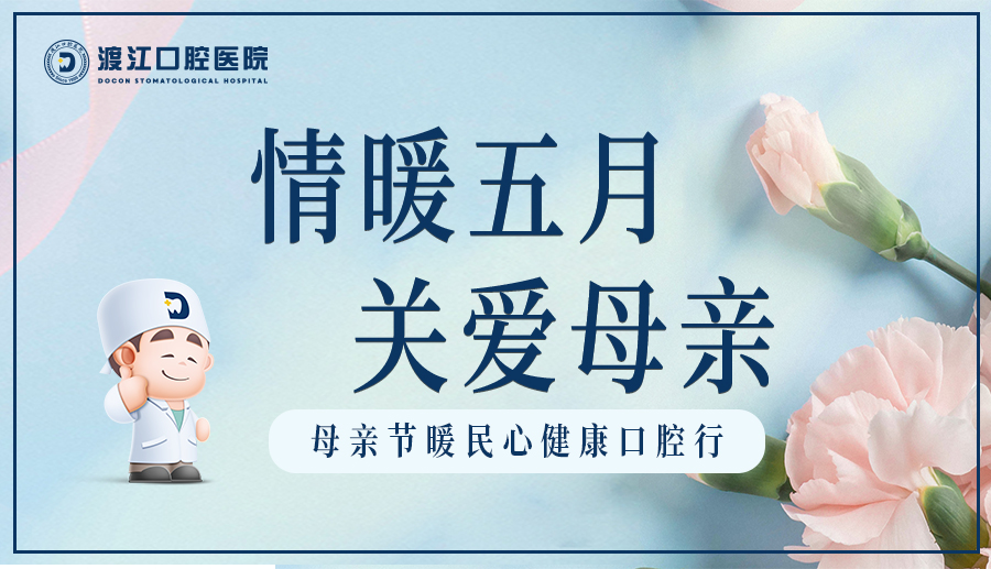公益在行动 ｜“情暖五月 关爱母亲” 暖民心健康口腔行！