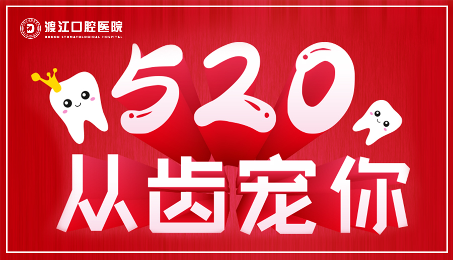 渡江口腔医院520从“齿”宠你