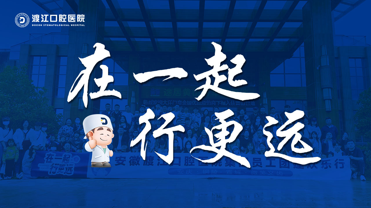 渡江口腔医院｜2023“在一起·行更远”主题团建活动圆满结束