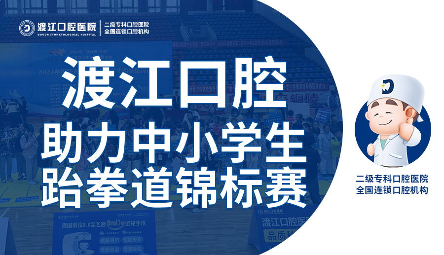 【渡江口腔】口腔健康公益义诊助力中小学生跆拳道锦标赛