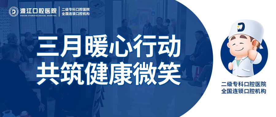 【渡江口腔】三月暖心行动，共筑健康微笑