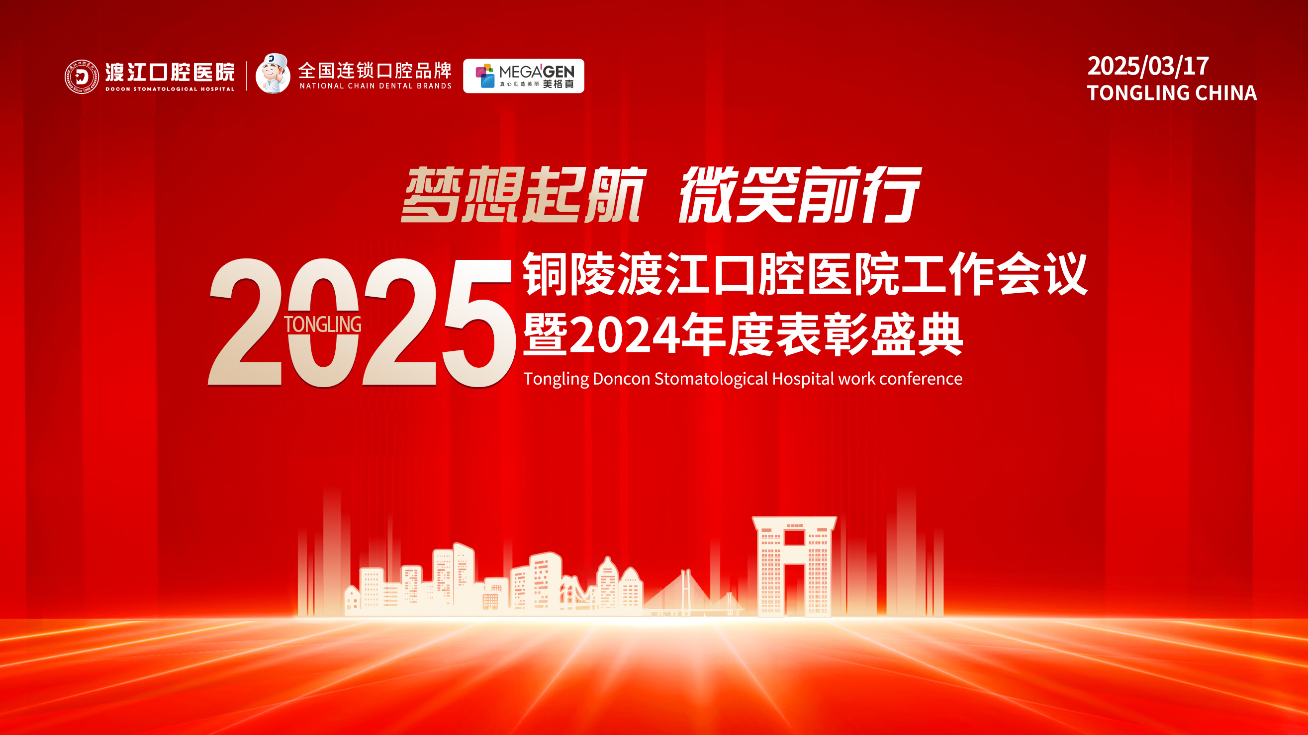 梦想起航，微笑前行——渡江口腔2025年度工作会议暨2024年度表彰大会圆满举办!