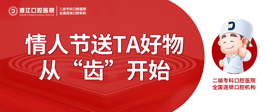 情人节送TA好物，从“齿”开始