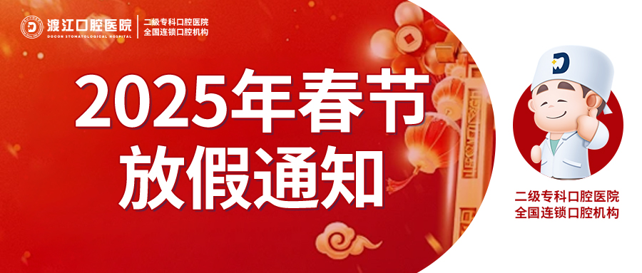 【渡江口腔】2025年春节放假通知！