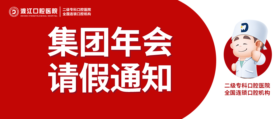 年会请假通知 | 铜陵渡江口腔医院将于1月16日下午暂停接诊，1月17日恢复正常！