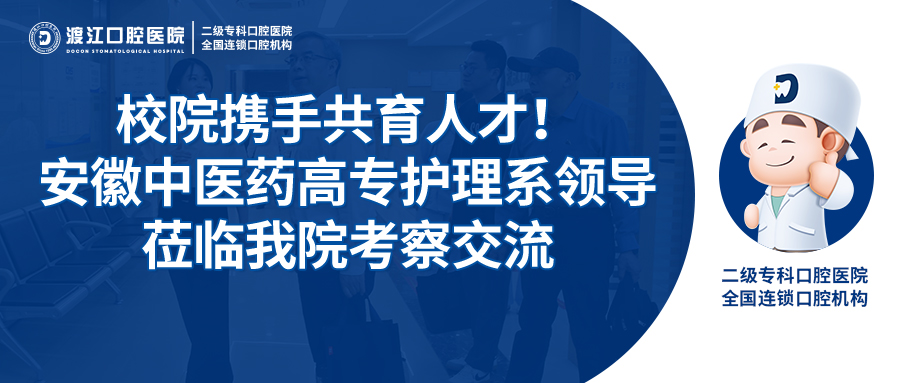 校院携手共育人才！安徽中医药高专护理系领导莅临铜陵渡江口腔医院考察交流