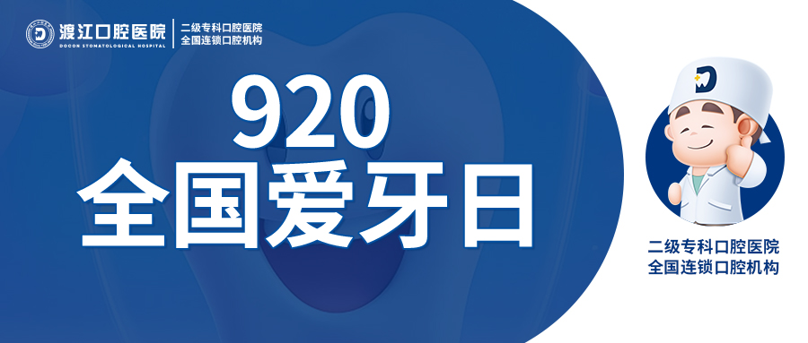 920全国爱牙日“口腔健康,全身健康”——第37个“全国爱牙日”,让我们一起守护灿烂笑容