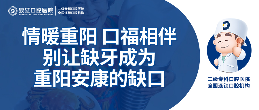 情暖重阳 口福相伴 |别让缺牙成为重阳安康的缺口(文内有福利哦)