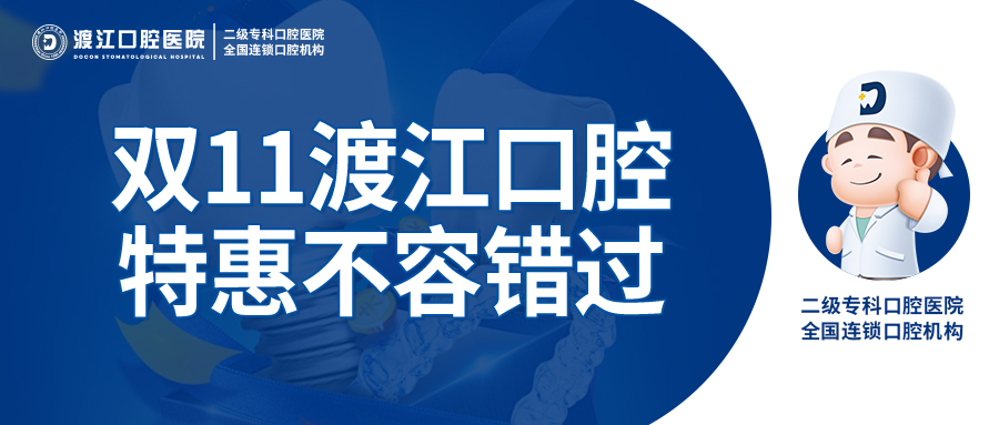 【渡江口腔】与您一起笑由“齿”生,双11特惠不容错过!