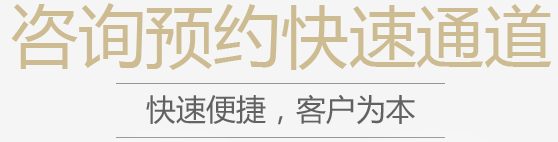 咨询预约快速通道